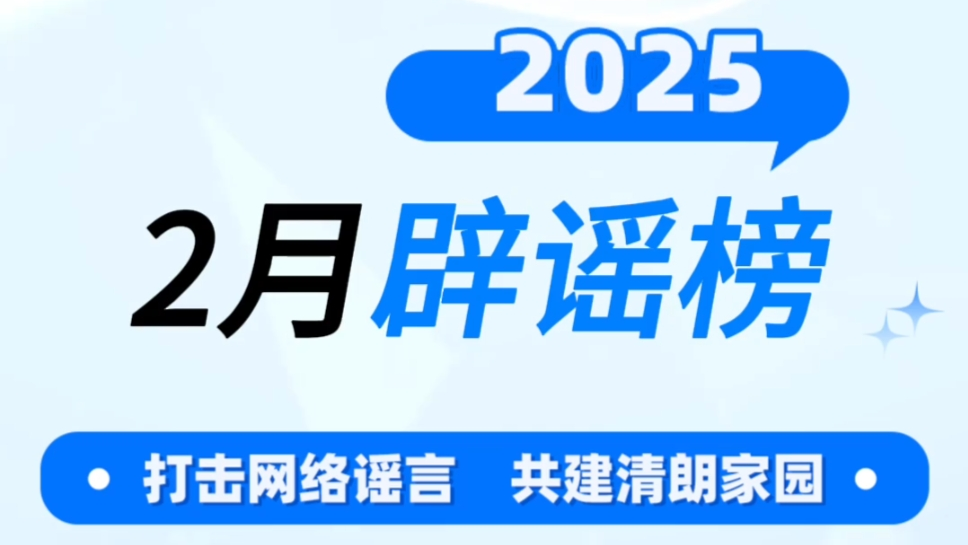打击网络谣言 共建清朗家园 中国互联网联合辟谣平台2025年2月辟谣榜