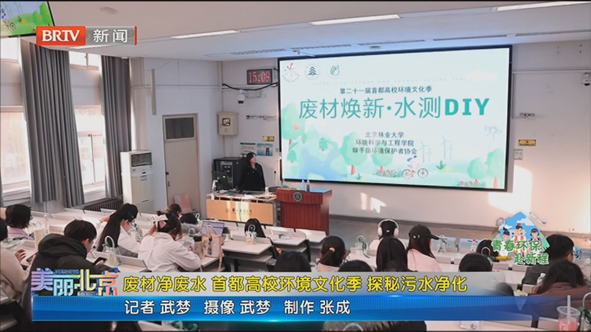 《美丽北京》20251211废材净废水 首都高校环境文化季 探秘污水净化