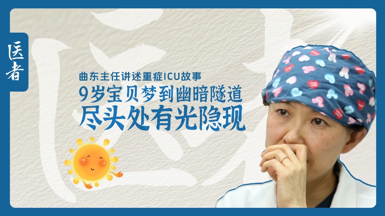 医者｜曲东主任讲述重症ICU故事 9岁宝贝梦到幽暗隧道 尽头处有光隐现
