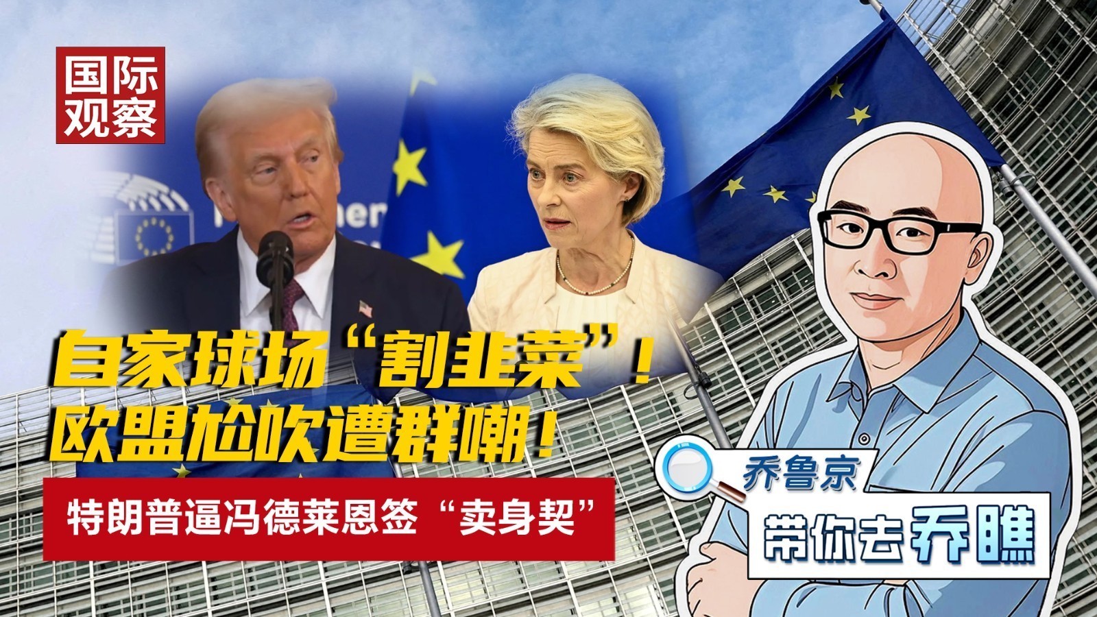 自家球场“割韭菜”！欧盟尬吹遭群嘲！特朗普逼冯德莱恩签“卖身契”