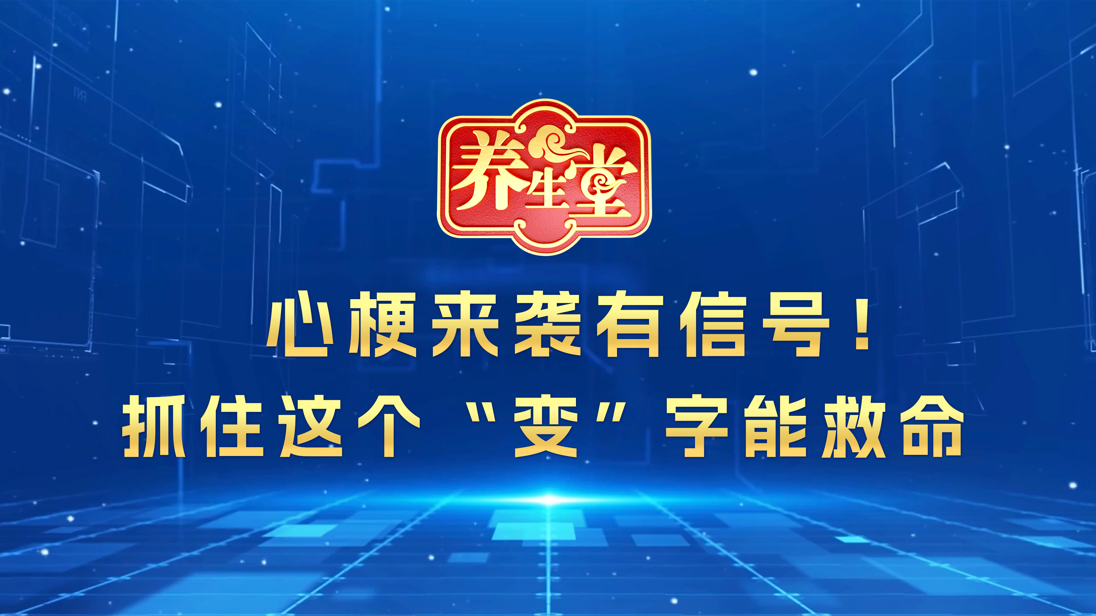 《心梗来袭有信号!抓住这个"变"字能救命》 《心梗来袭有信号!抓住这个"变"字能救命》