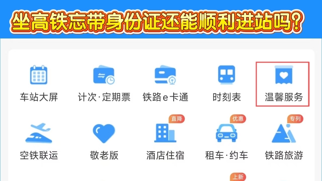 坐高铁忘带身份证还能顺利进站吗? 坐高铁忘带身份证还能顺利进站吗?