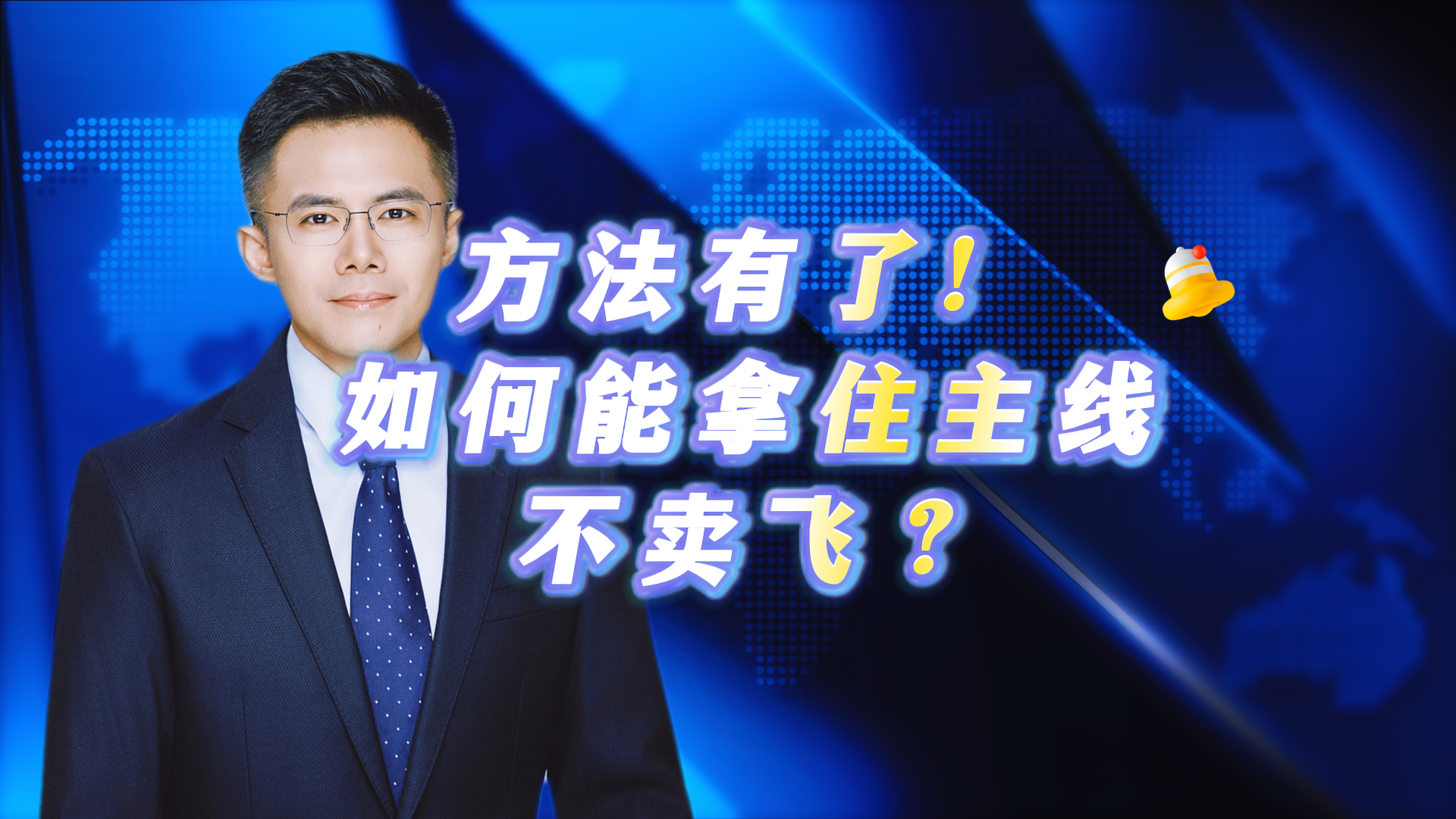 方法有了！如何能拿住主线不卖飞？