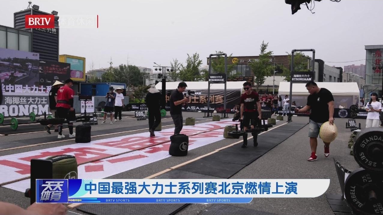 中国最强大力士系列赛北京燃情上演