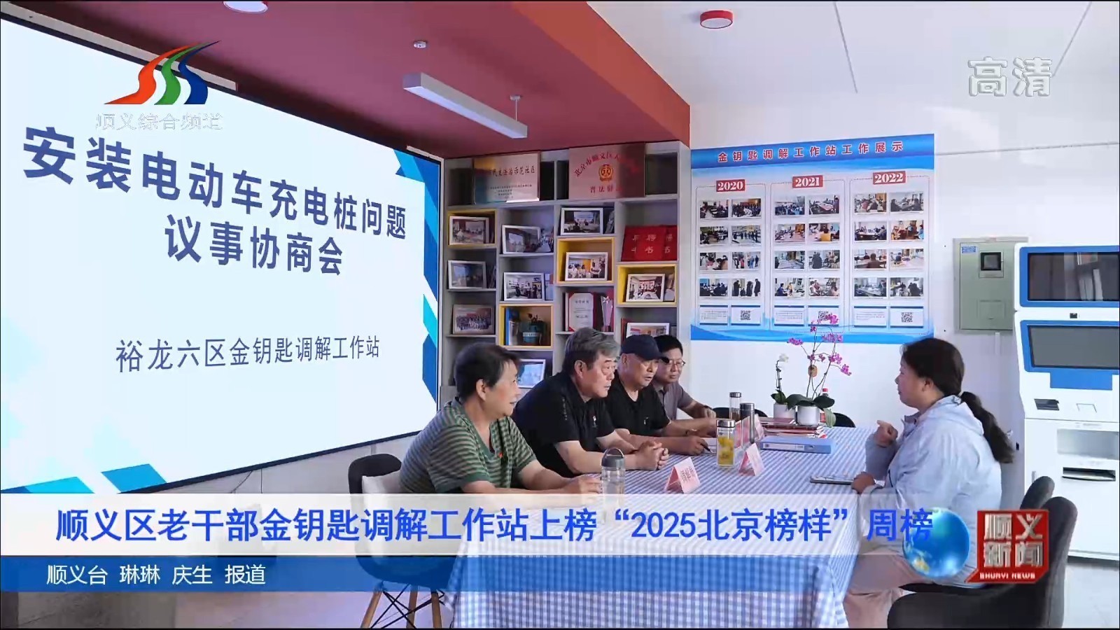 顺义区老干部金钥匙调解工作站上榜“2025北京榜样”周榜