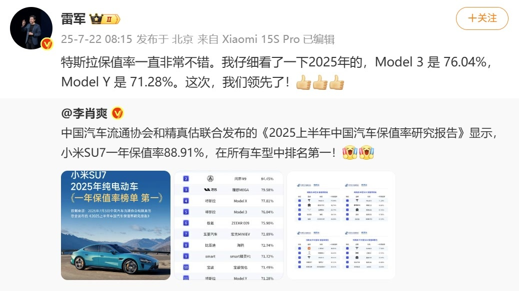 雷军：小米SU7保值率领先特斯拉