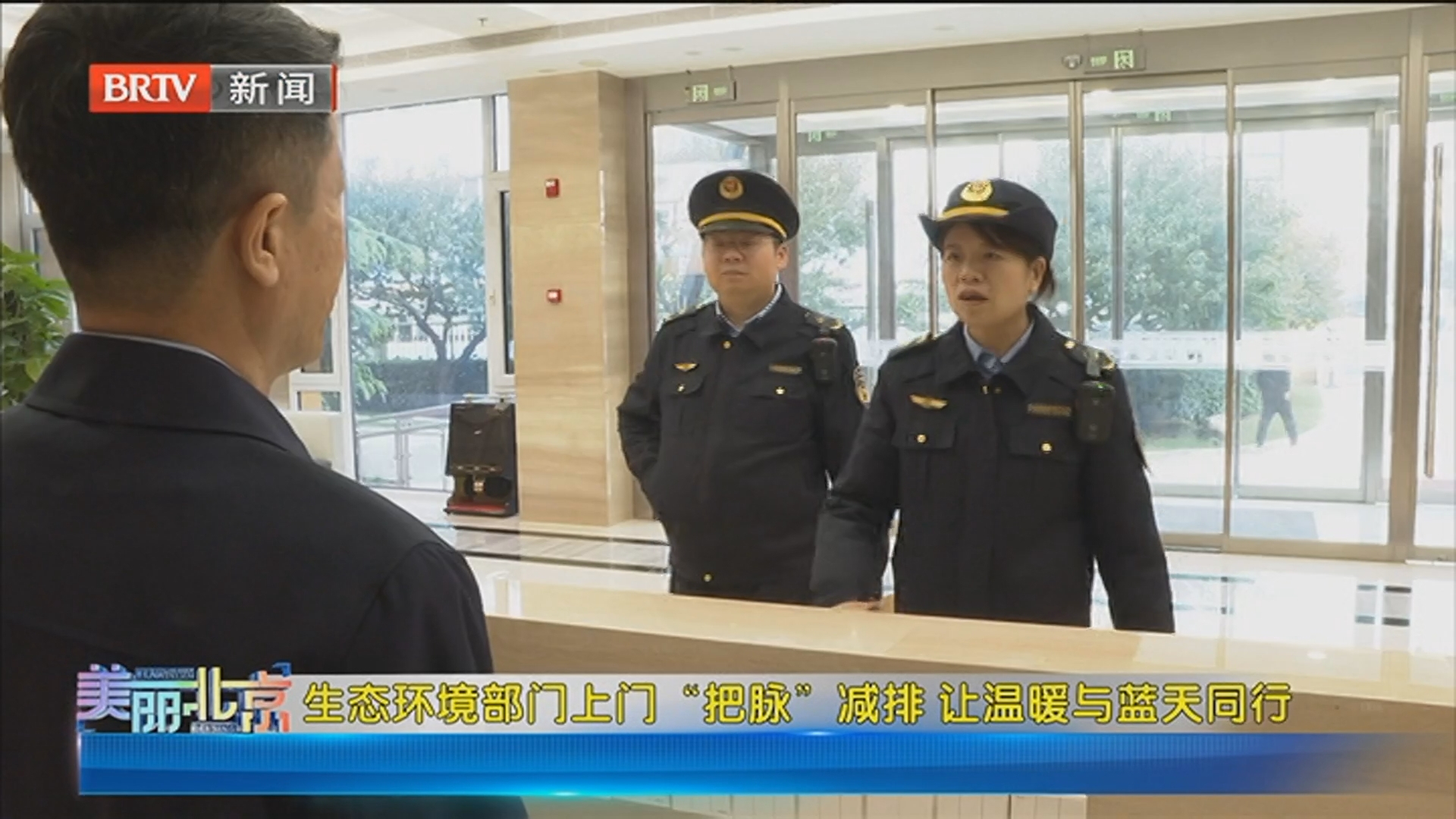 《美丽北京》20251103生态环境部门上门“把脉” 减排让温暖与蓝天同行