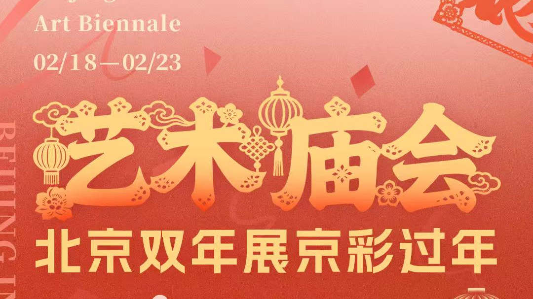 北京双年展｜艺术庙会「寻福」啦！