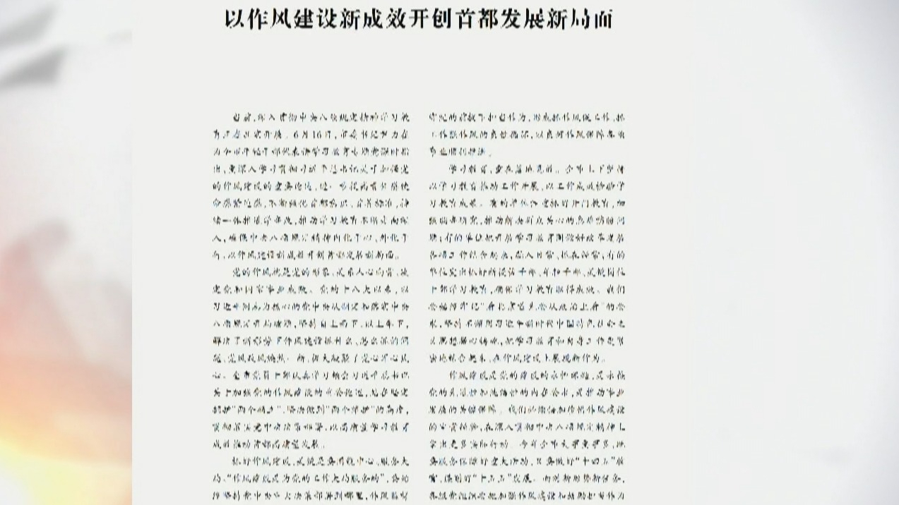 《前线》杂志发表社论《以作风建设新成效开创首都发展新局面》