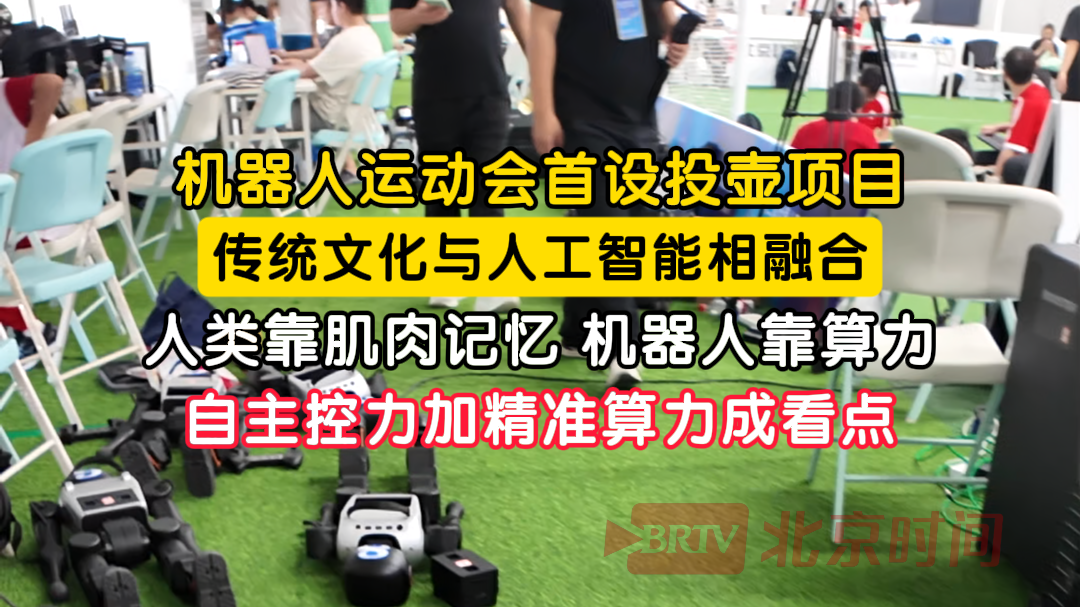 人形机器人运动会首次加入投壶项目 传统文化碰撞前沿科技