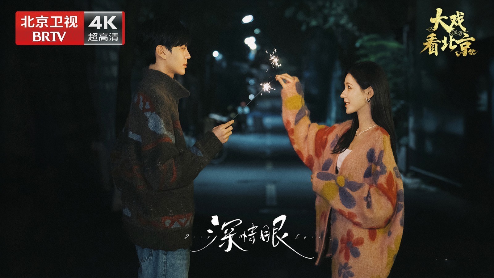 大戏看北京 |电视剧《深情眼》精彩现场