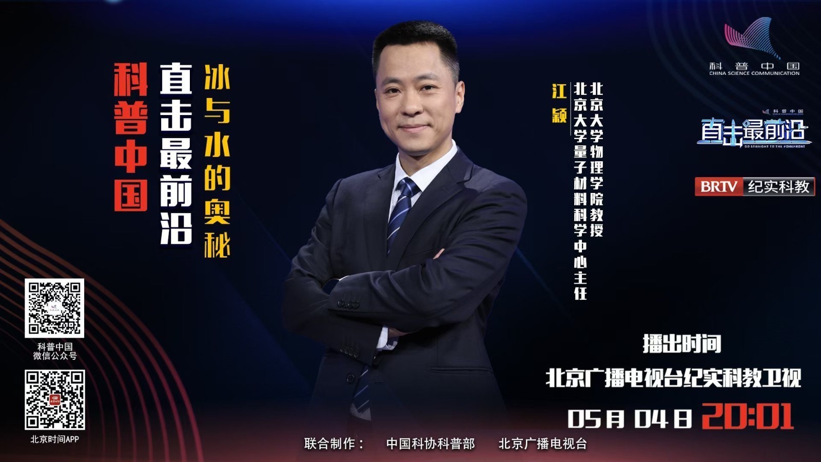 科普中国直击最前沿 | 冰与水的奥秘