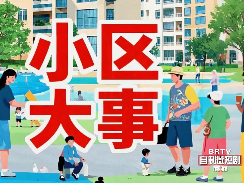 BRTV自制微短剧展播丨小区大事