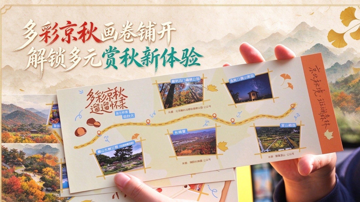多彩京秋画卷铺开，解锁多元赏秋新体验