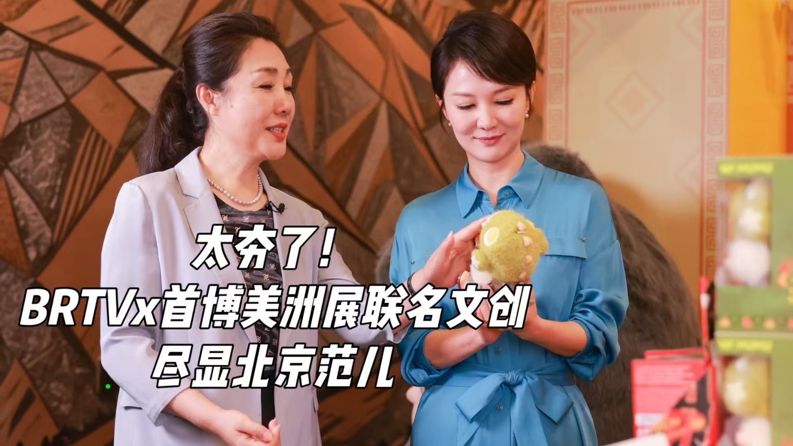 太夯了!BRTV×首博美洲展联名文创 尽显北京范儿 太夯了!BRTV×首博美洲展联名文创 尽显北京范儿