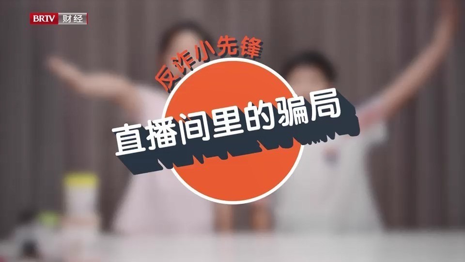 金融伴我成长——反诈小先锋之直播间里的骗局
