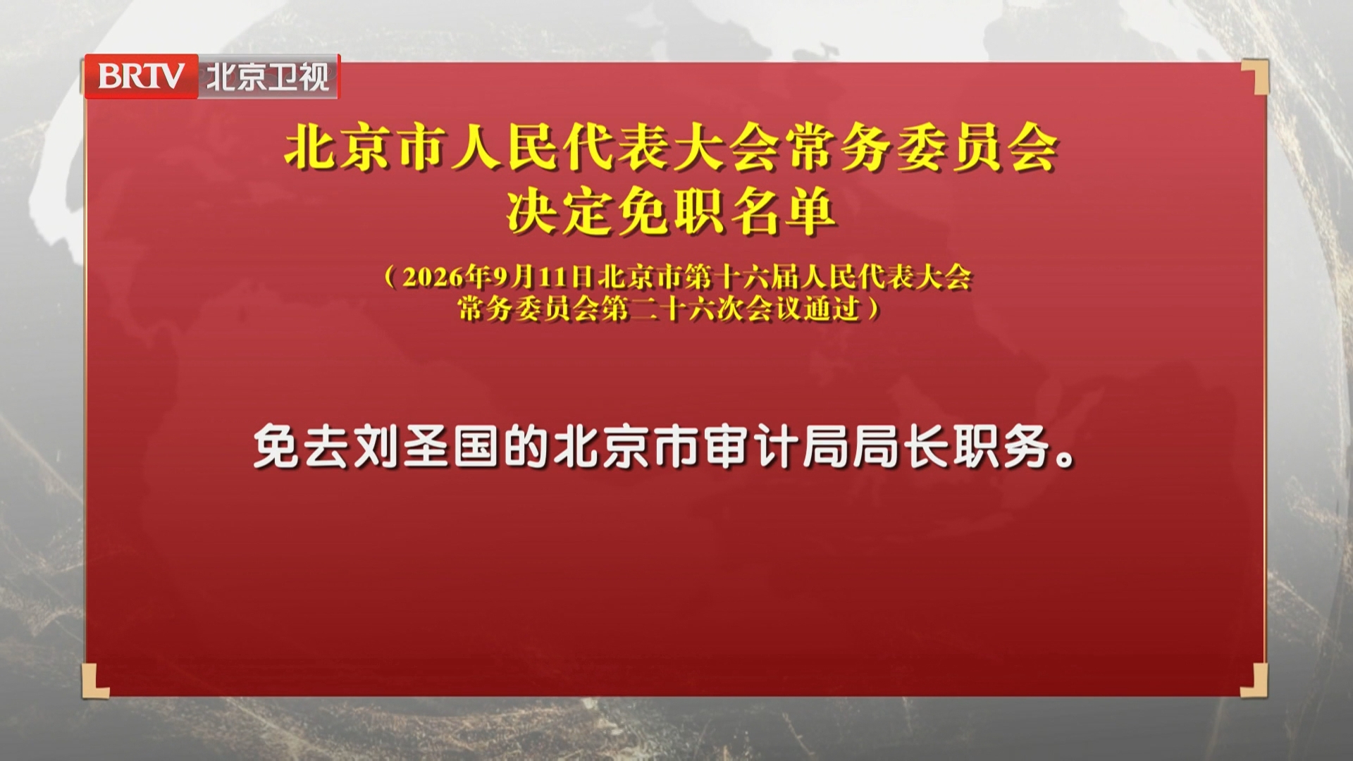 北京市人民代表大会常务委员会决定免职名单