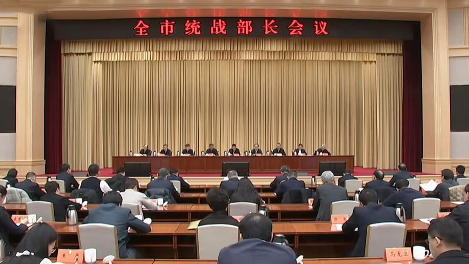 全市统战部长会议召开