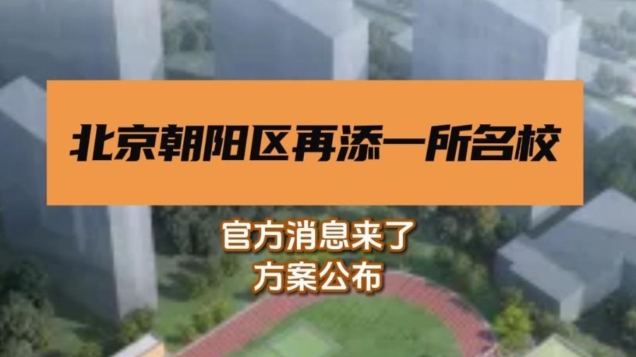 北京朝阳区再添一所名校